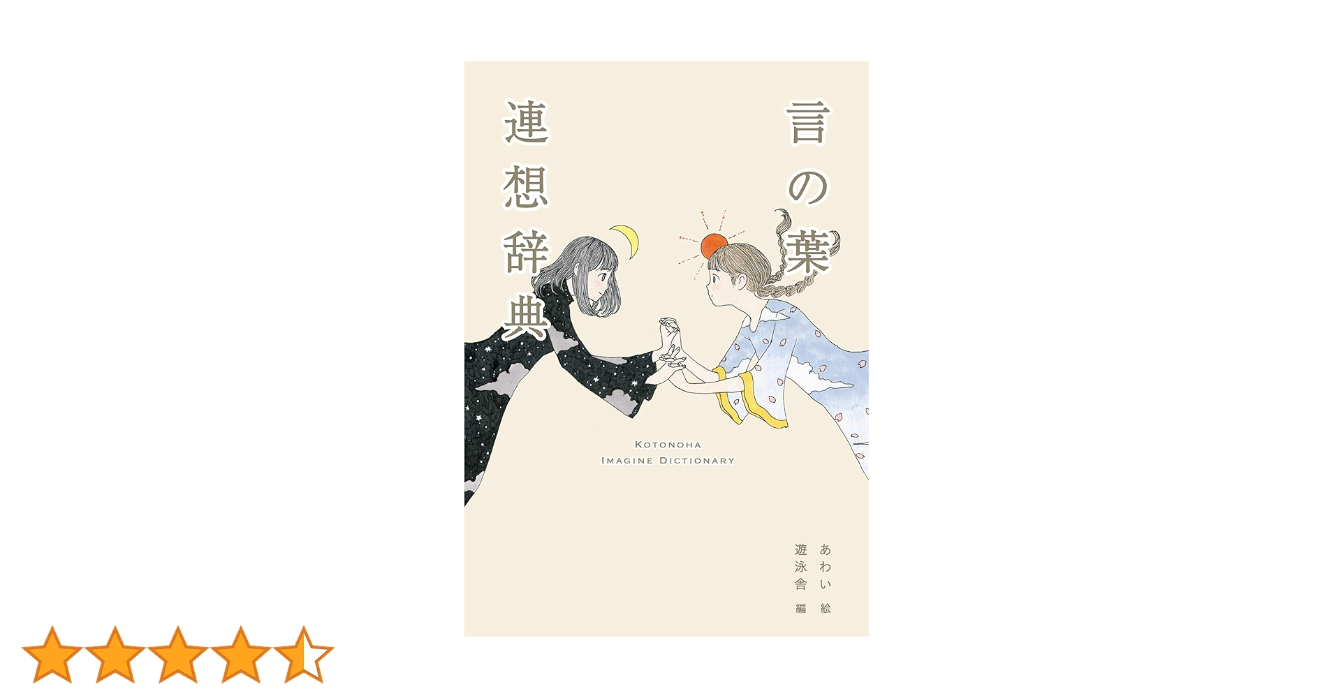 言の葉連想辞典　イラスト　他まとめ売り 言の葉連想辞典（イラスト：あわい）／とほん通販